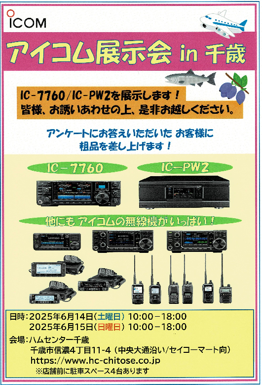 アイコムフェア